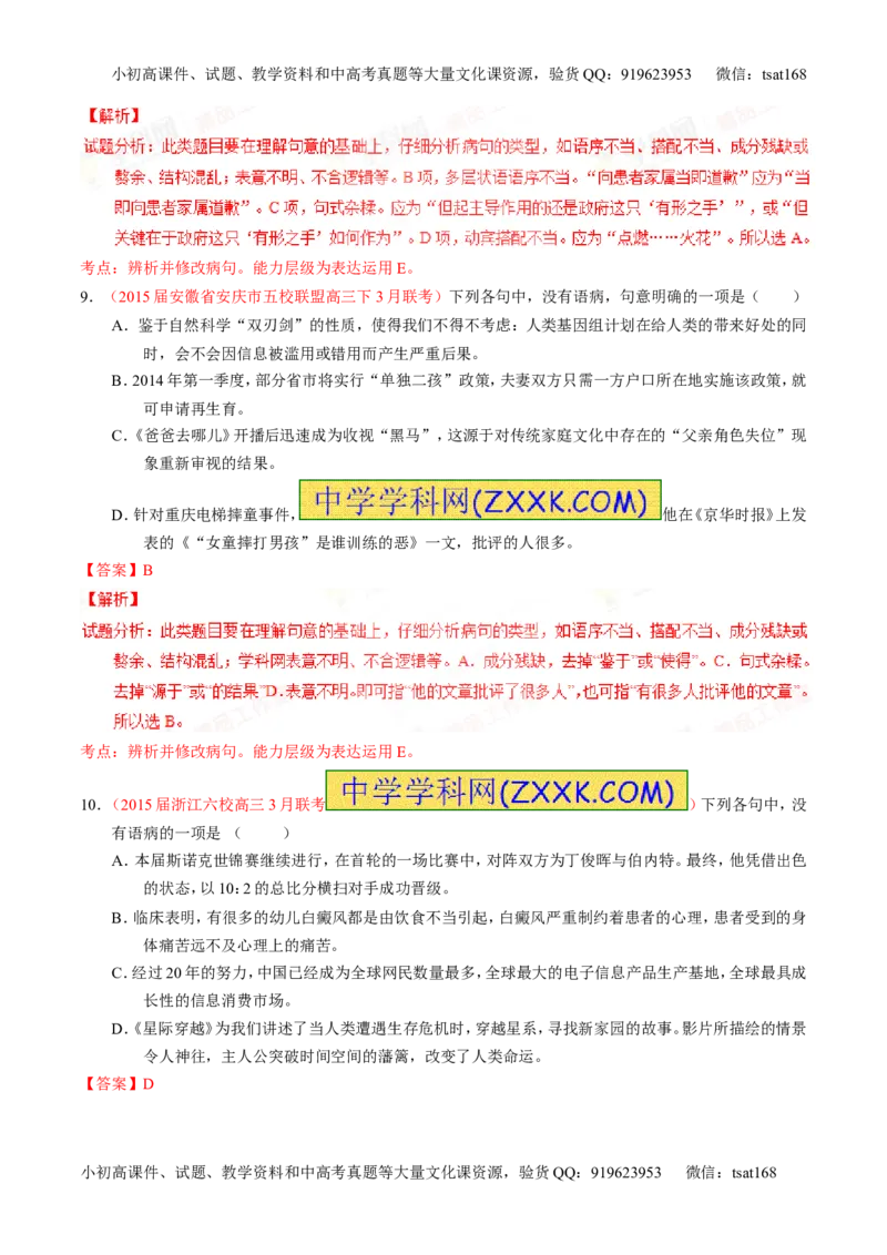 专题04辨析或修改病句（练）-2016年高考语文一轮复习讲练测（解析版）_高语_1高中语文_2016年高考语文一轮复习讲练测（全套打包162份）