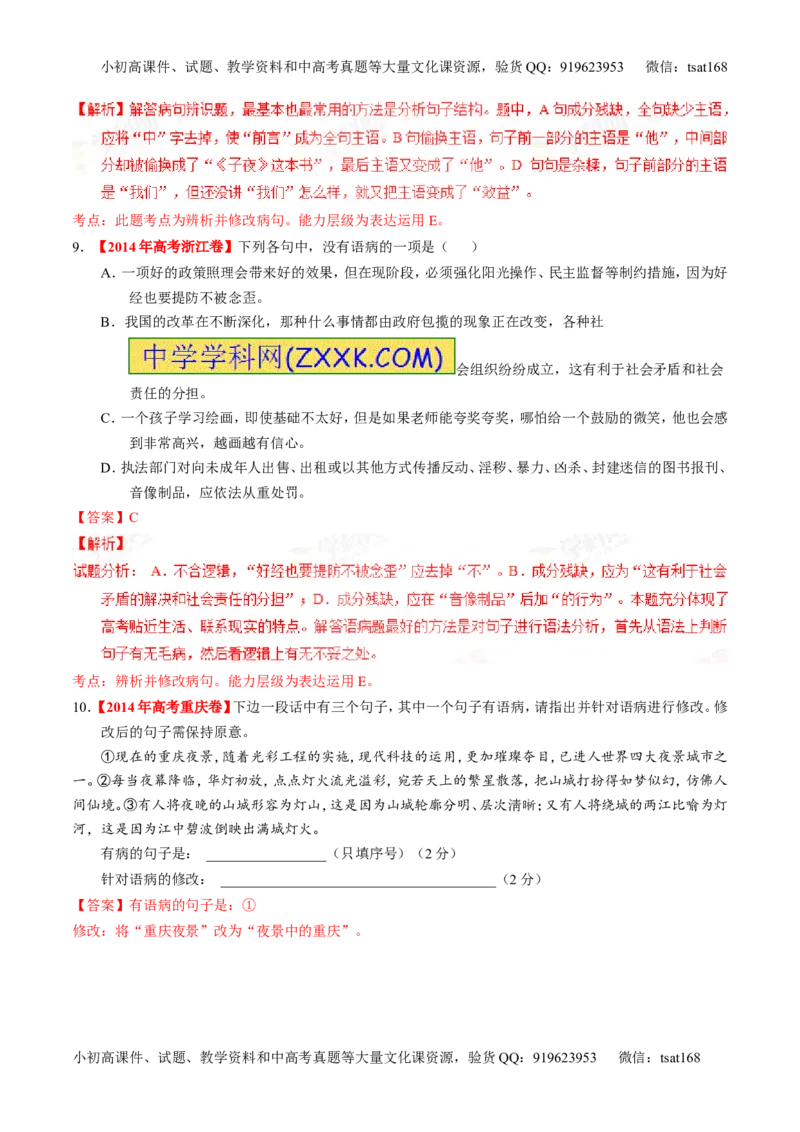 专题04辨析或修改病句（练）-2016年高考语文一轮复习讲练测（解析版）_高语_1高中语文_2016年高考语文一轮复习讲练测（全套打包162份）