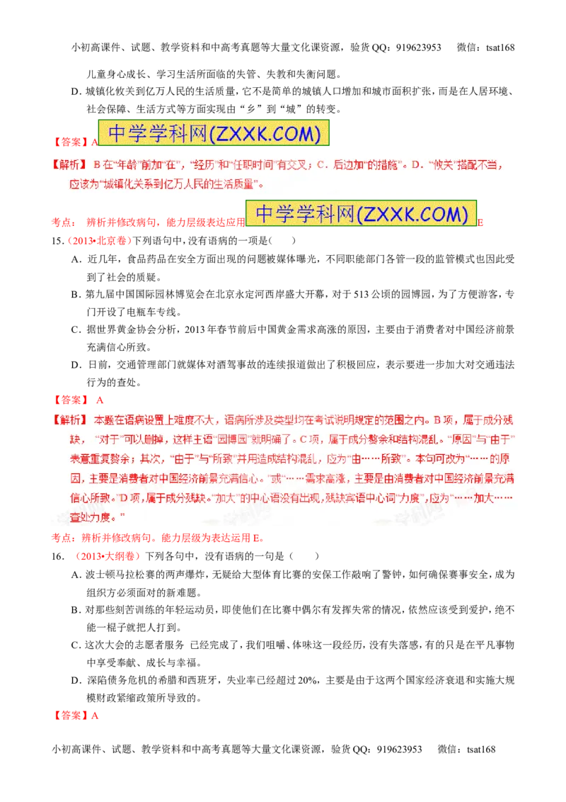 专题04辨析或修改病句（练）-2016年高考语文一轮复习讲练测（解析版）_高语_1高中语文_2016年高考语文一轮复习讲练测（全套打包162份）