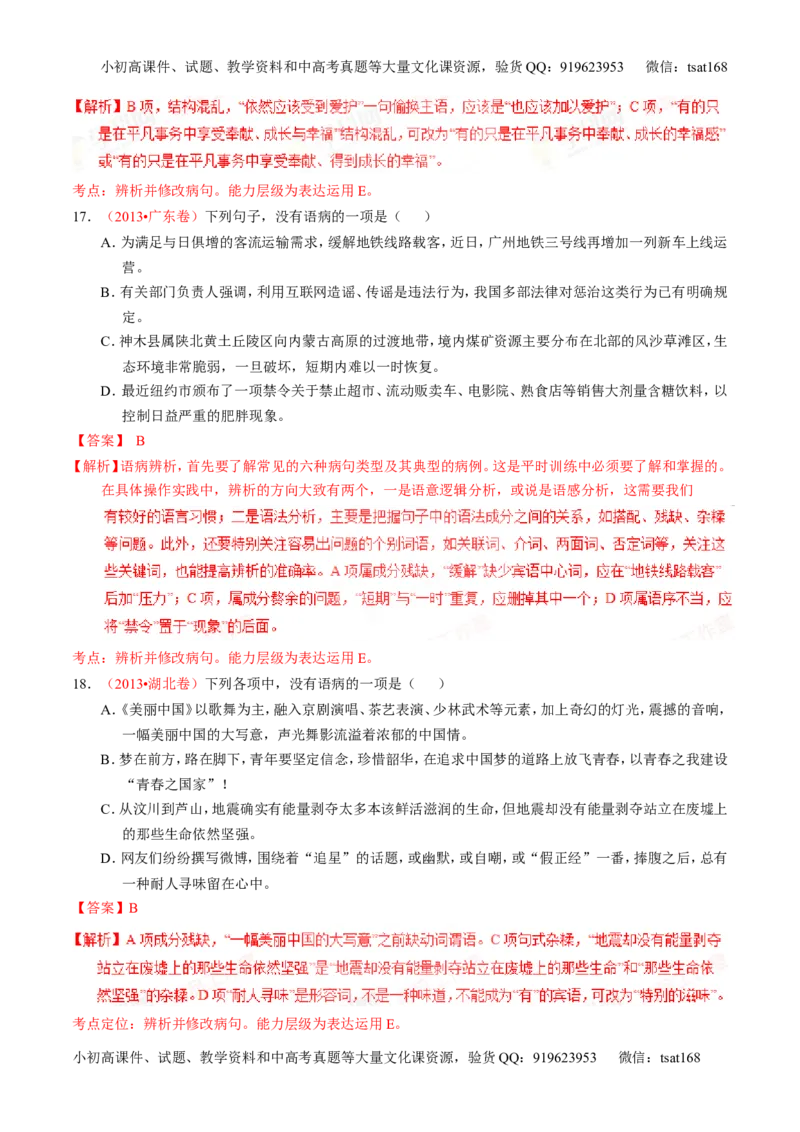 专题04辨析或修改病句（练）-2016年高考语文一轮复习讲练测（解析版）_高语_1高中语文_2016年高考语文一轮复习讲练测（全套打包162份）
