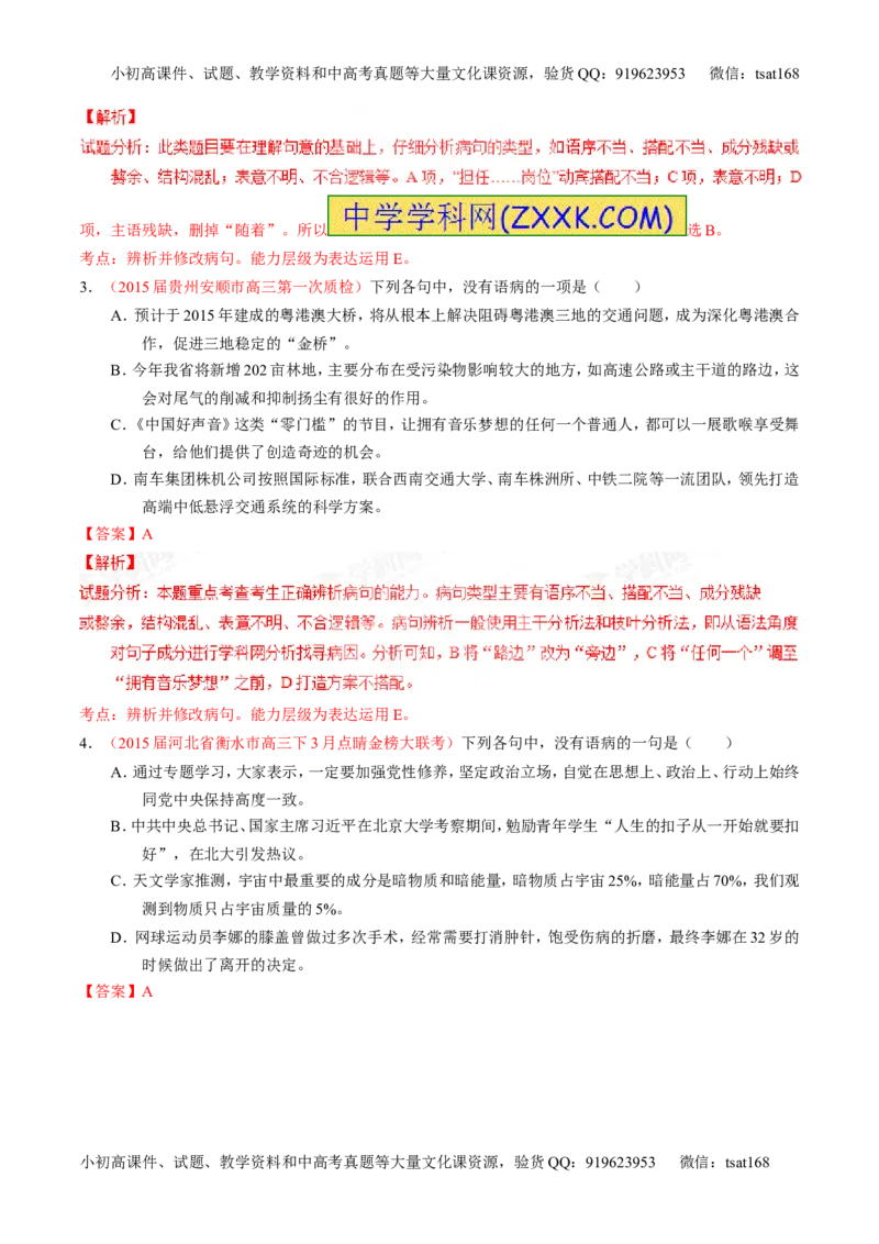 专题04辨析或修改病句（练）-2016年高考语文一轮复习讲练测（解析版）_高语_1高中语文_2016年高考语文一轮复习讲练测（全套打包162份）