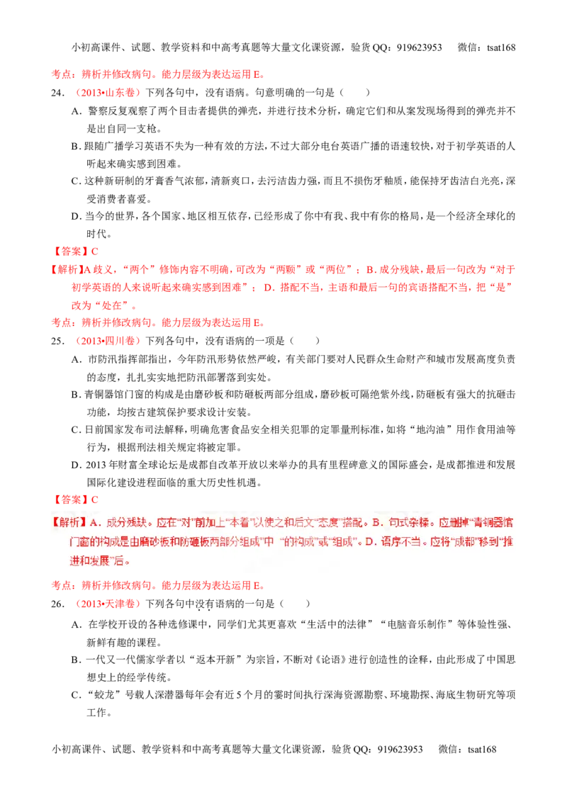 专题04辨析或修改病句（练）-2016年高考语文一轮复习讲练测（解析版）_高语_1高中语文_2016年高考语文一轮复习讲练测（全套打包162份）