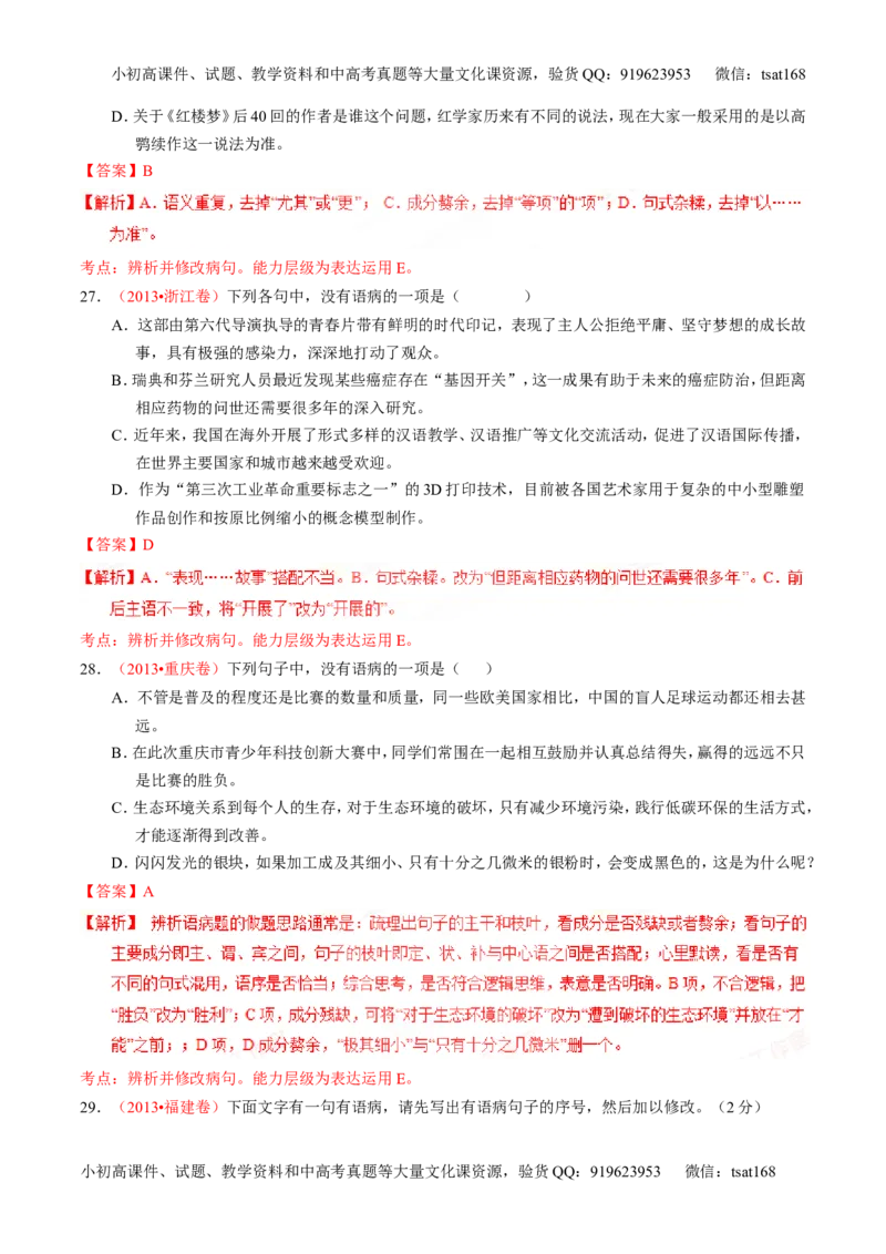 专题04辨析或修改病句（练）-2016年高考语文一轮复习讲练测（解析版）_高语_1高中语文_2016年高考语文一轮复习讲练测（全套打包162份）