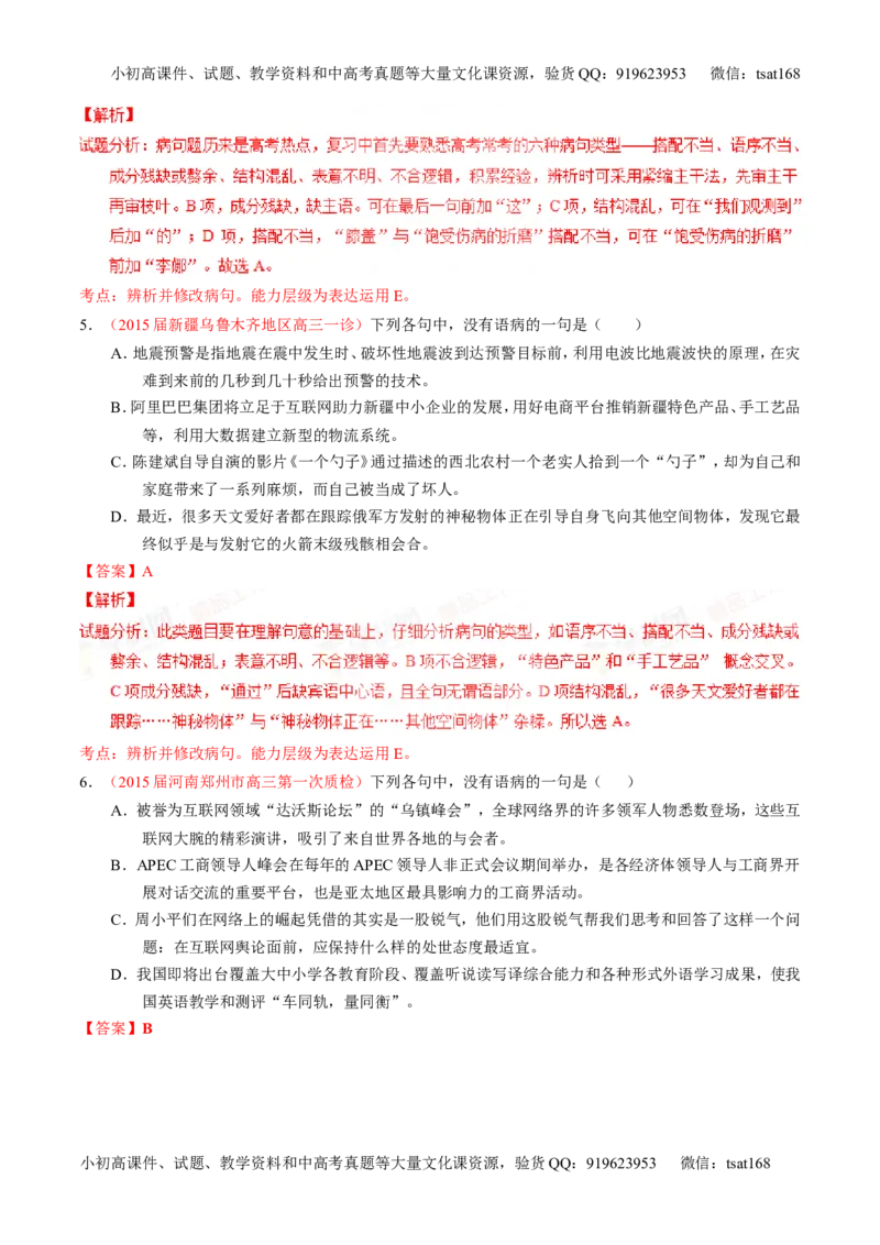 专题04辨析或修改病句（练）-2016年高考语文一轮复习讲练测（解析版）_高语_1高中语文_2016年高考语文一轮复习讲练测（全套打包162份）