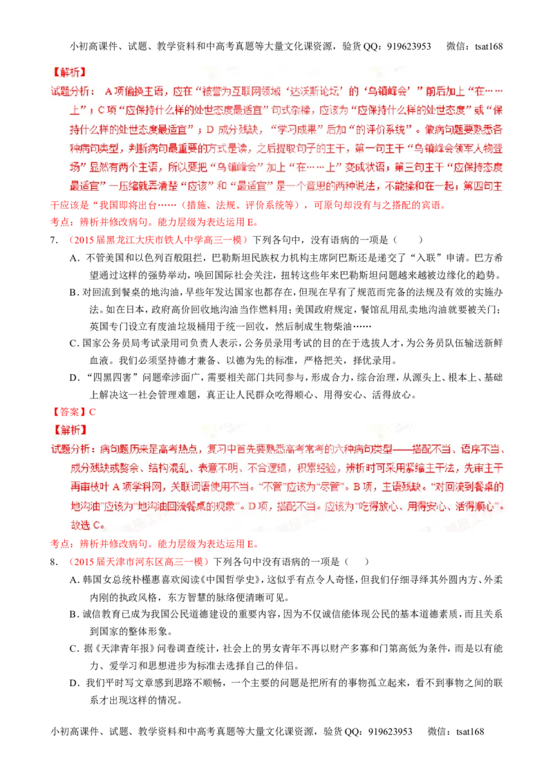 专题04辨析或修改病句（练）-2016年高考语文一轮复习讲练测（解析版）_高语_1高中语文_2016年高考语文一轮复习讲练测（全套打包162份）