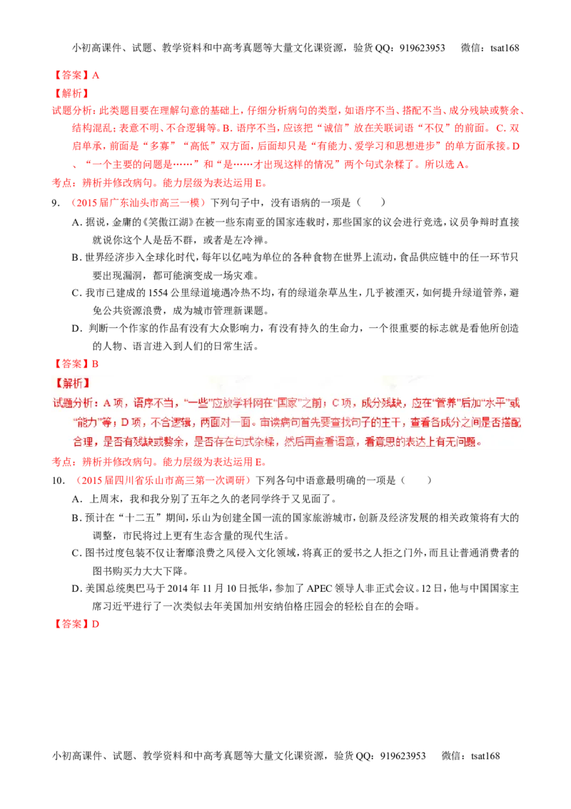 专题04辨析或修改病句（练）-2016年高考语文一轮复习讲练测（解析版）_高语_1高中语文_2016年高考语文一轮复习讲练测（全套打包162份）