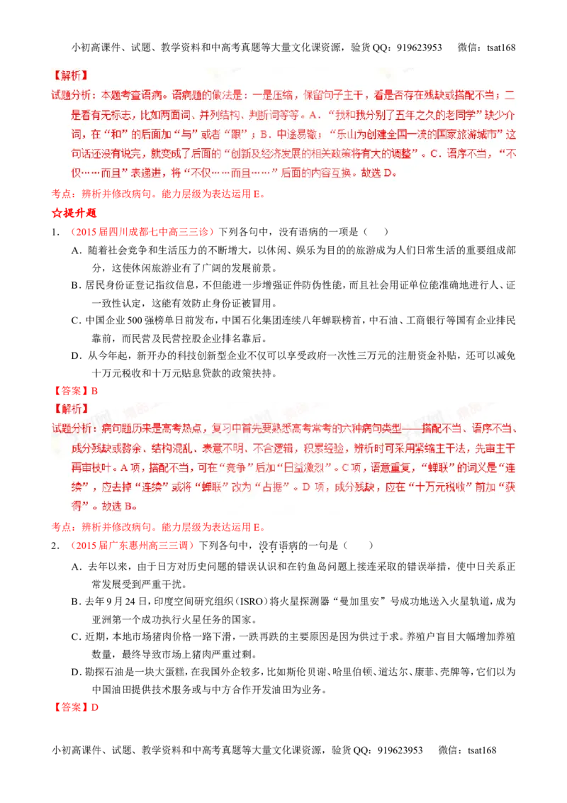 专题04辨析或修改病句（练）-2016年高考语文一轮复习讲练测（解析版）_高语_1高中语文_2016年高考语文一轮复习讲练测（全套打包162份）