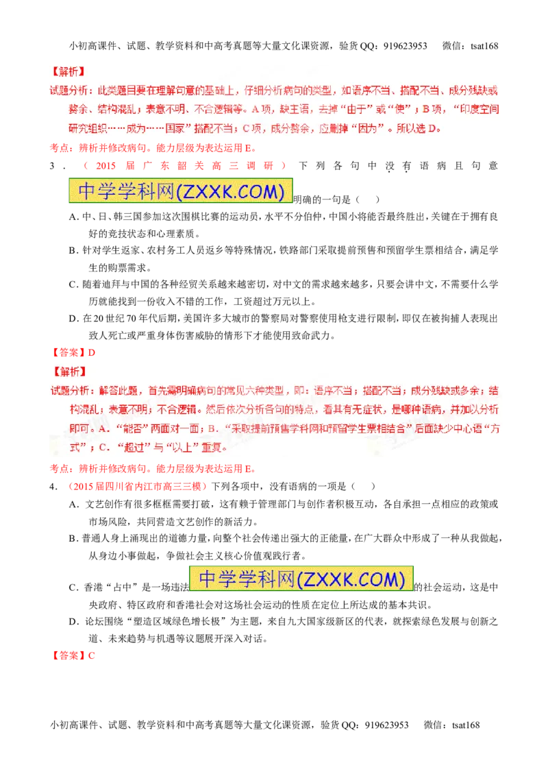 专题04辨析或修改病句（练）-2016年高考语文一轮复习讲练测（解析版）_高语_1高中语文_2016年高考语文一轮复习讲练测（全套打包162份）