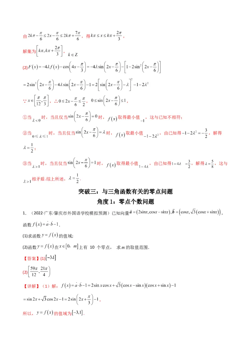 第3讲三角函数与解三角形解答题(解析版）_2.2025数学总复习_2023年新高考资料_二轮复习_备战2023年高考数学二轮复习专题讲练（新高考版）_专题二三角函数与解三角形