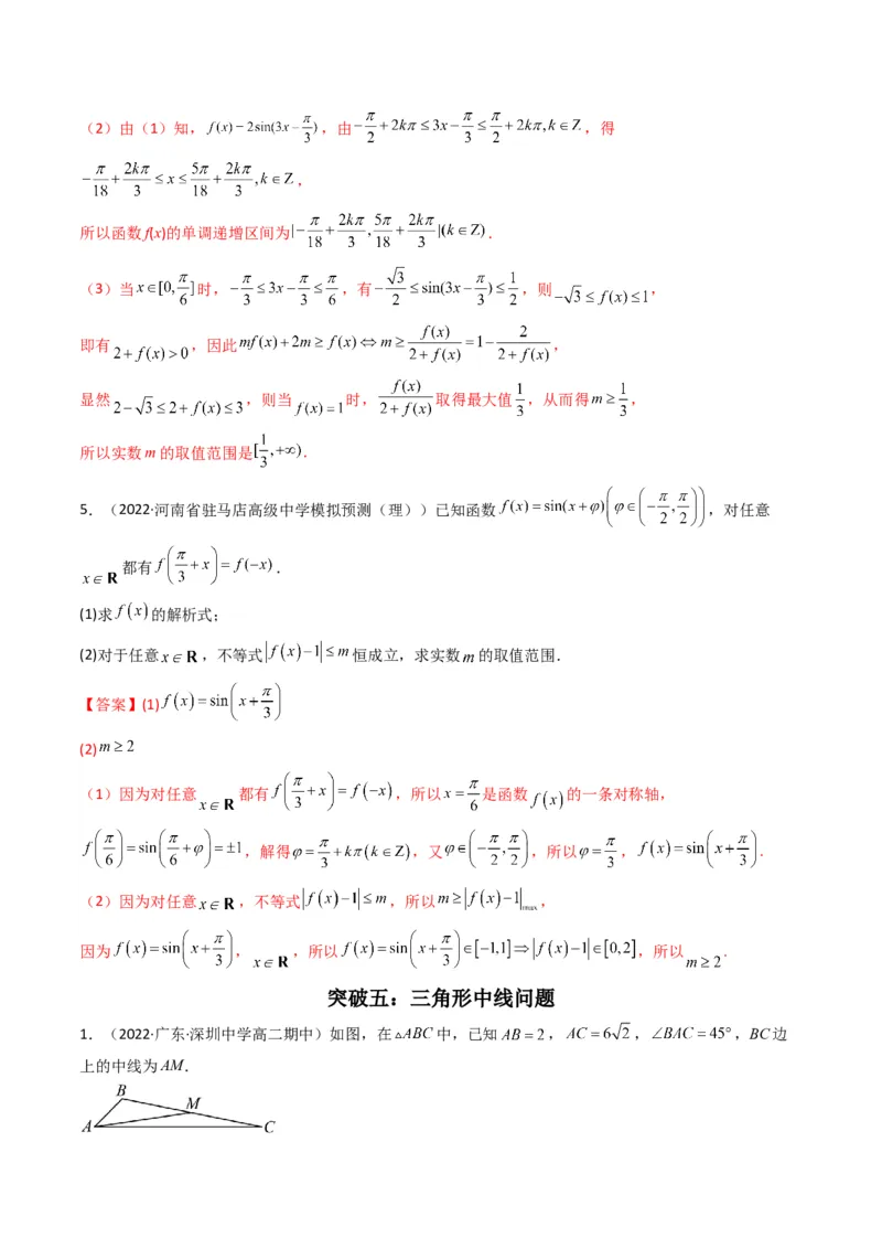 第3讲三角函数与解三角形解答题(解析版）_2.2025数学总复习_2023年新高考资料_二轮复习_备战2023年高考数学二轮复习专题讲练（新高考版）_专题二三角函数与解三角形