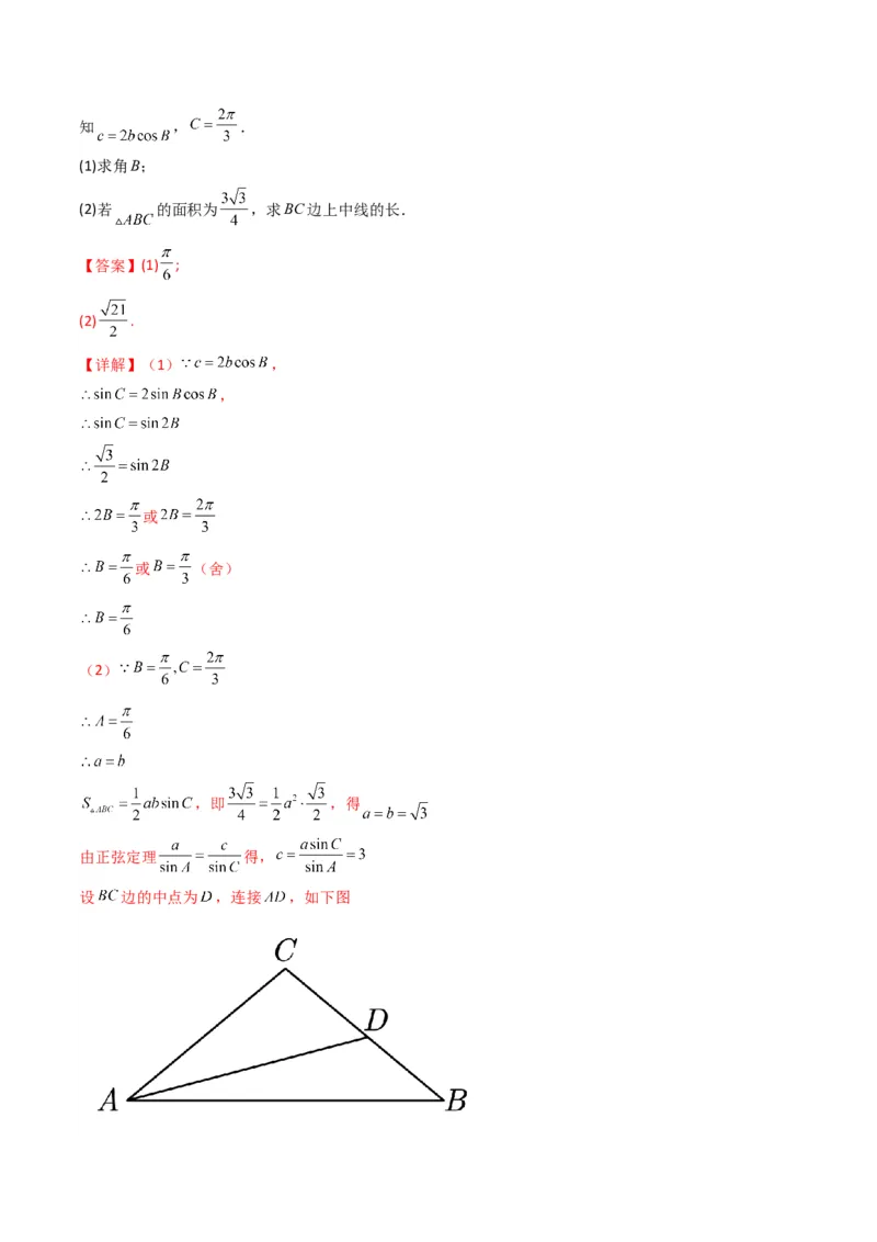 第3讲三角函数与解三角形解答题(解析版）_2.2025数学总复习_2023年新高考资料_二轮复习_备战2023年高考数学二轮复习专题讲练（新高考版）_专题二三角函数与解三角形