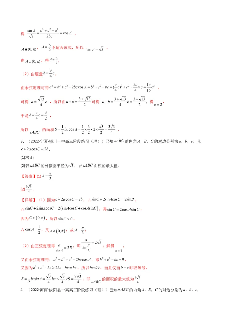 第3讲三角函数与解三角形解答题(解析版）_2.2025数学总复习_2023年新高考资料_二轮复习_备战2023年高考数学二轮复习专题讲练（新高考版）_专题二三角函数与解三角形