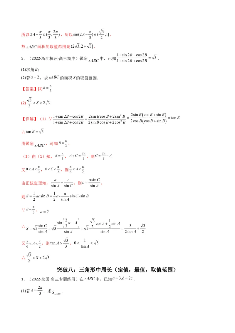第3讲三角函数与解三角形解答题(解析版）_2.2025数学总复习_2023年新高考资料_二轮复习_备战2023年高考数学二轮复习专题讲练（新高考版）_专题二三角函数与解三角形