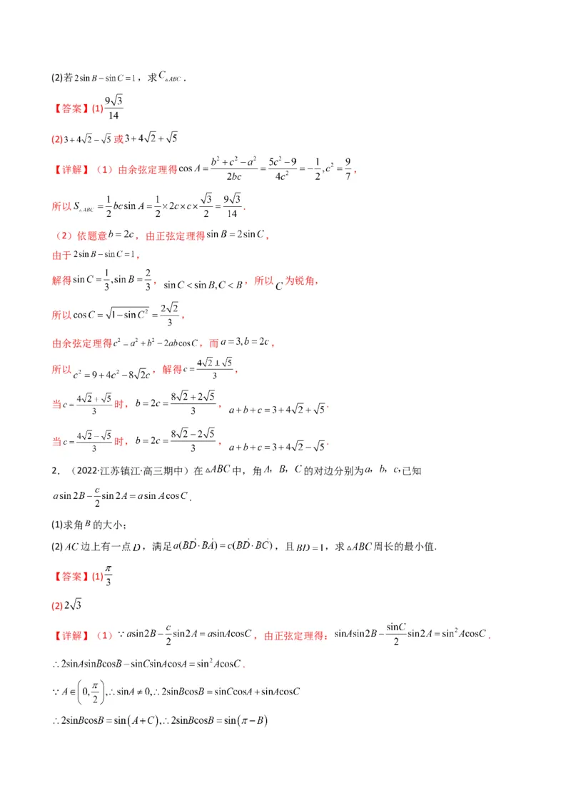 第3讲三角函数与解三角形解答题(解析版）_2.2025数学总复习_2023年新高考资料_二轮复习_备战2023年高考数学二轮复习专题讲练（新高考版）_专题二三角函数与解三角形