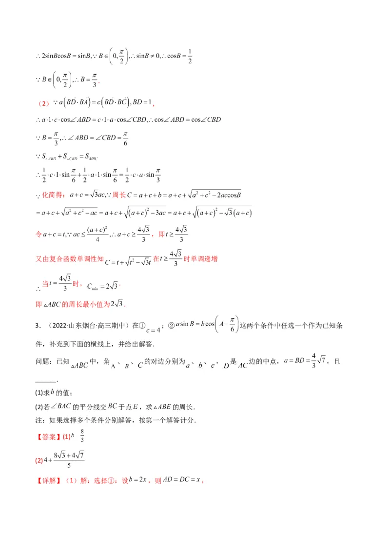 第3讲三角函数与解三角形解答题(解析版）_2.2025数学总复习_2023年新高考资料_二轮复习_备战2023年高考数学二轮复习专题讲练（新高考版）_专题二三角函数与解三角形