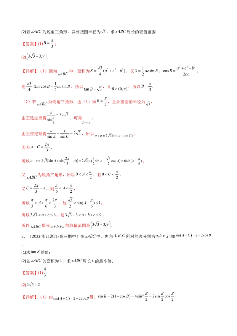 第3讲三角函数与解三角形解答题(解析版）_2.2025数学总复习_2023年新高考资料_二轮复习_备战2023年高考数学二轮复习专题讲练（新高考版）_专题二三角函数与解三角形