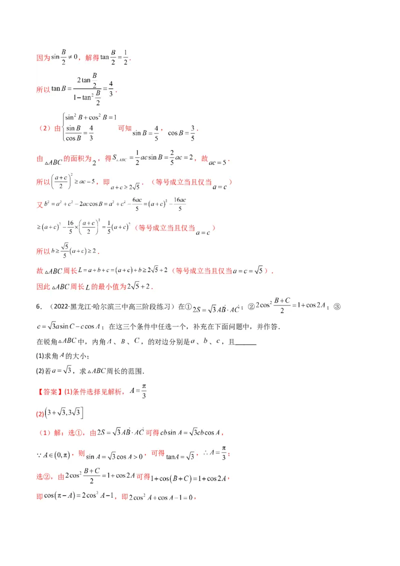第3讲三角函数与解三角形解答题(解析版）_2.2025数学总复习_2023年新高考资料_二轮复习_备战2023年高考数学二轮复习专题讲练（新高考版）_专题二三角函数与解三角形