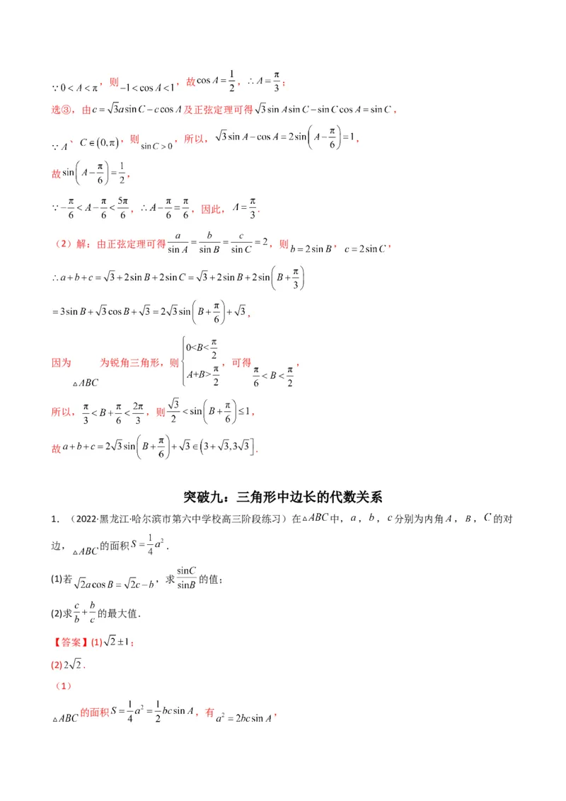 第3讲三角函数与解三角形解答题(解析版）_2.2025数学总复习_2023年新高考资料_二轮复习_备战2023年高考数学二轮复习专题讲练（新高考版）_专题二三角函数与解三角形