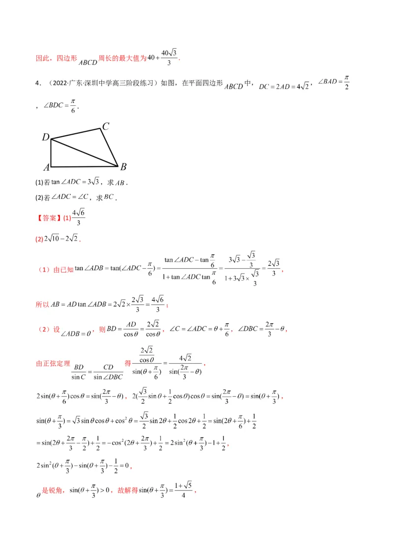 第3讲三角函数与解三角形解答题(解析版）_2.2025数学总复习_2023年新高考资料_二轮复习_备战2023年高考数学二轮复习专题讲练（新高考版）_专题二三角函数与解三角形