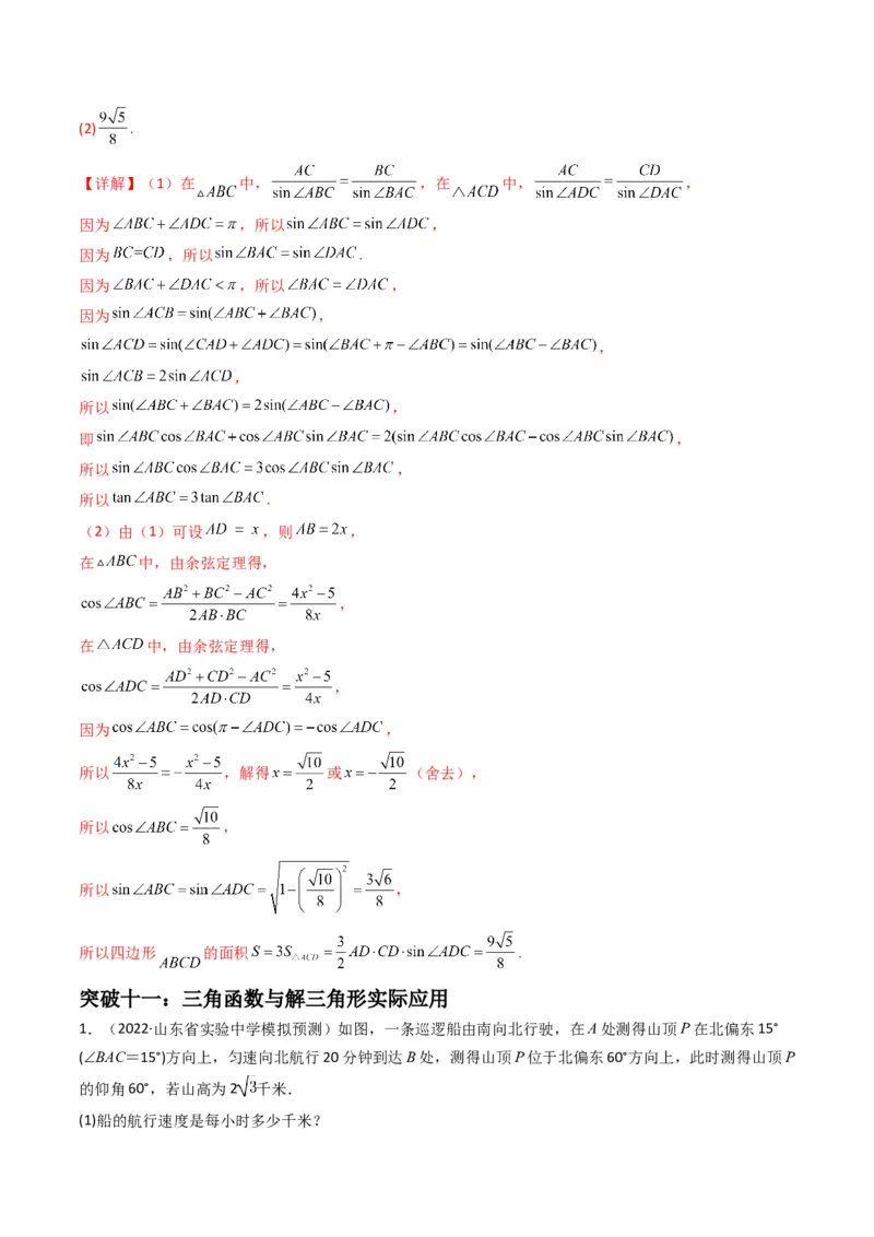第3讲三角函数与解三角形解答题(解析版）_2.2025数学总复习_2023年新高考资料_二轮复习_备战2023年高考数学二轮复习专题讲练（新高考版）_专题二三角函数与解三角形