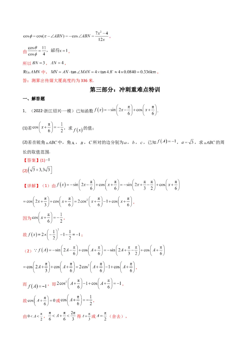 第3讲三角函数与解三角形解答题(解析版）_2.2025数学总复习_2023年新高考资料_二轮复习_备战2023年高考数学二轮复习专题讲练（新高考版）_专题二三角函数与解三角形