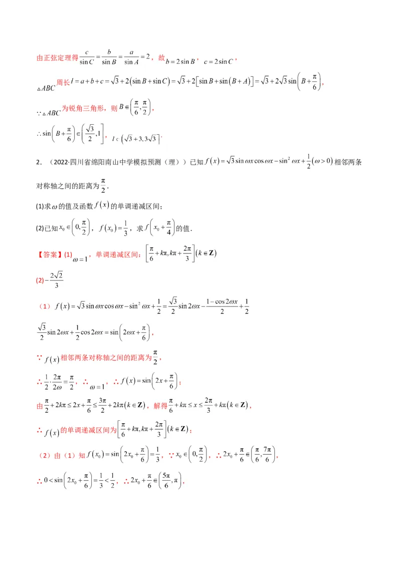 第3讲三角函数与解三角形解答题(解析版）_2.2025数学总复习_2023年新高考资料_二轮复习_备战2023年高考数学二轮复习专题讲练（新高考版）_专题二三角函数与解三角形