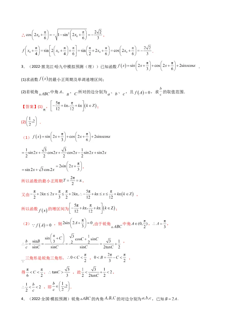 第3讲三角函数与解三角形解答题(解析版）_2.2025数学总复习_2023年新高考资料_二轮复习_备战2023年高考数学二轮复习专题讲练（新高考版）_专题二三角函数与解三角形