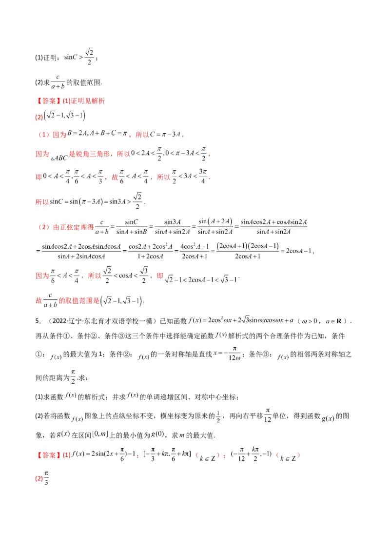 第3讲三角函数与解三角形解答题(解析版）_2.2025数学总复习_2023年新高考资料_二轮复习_备战2023年高考数学二轮复习专题讲练（新高考版）_专题二三角函数与解三角形