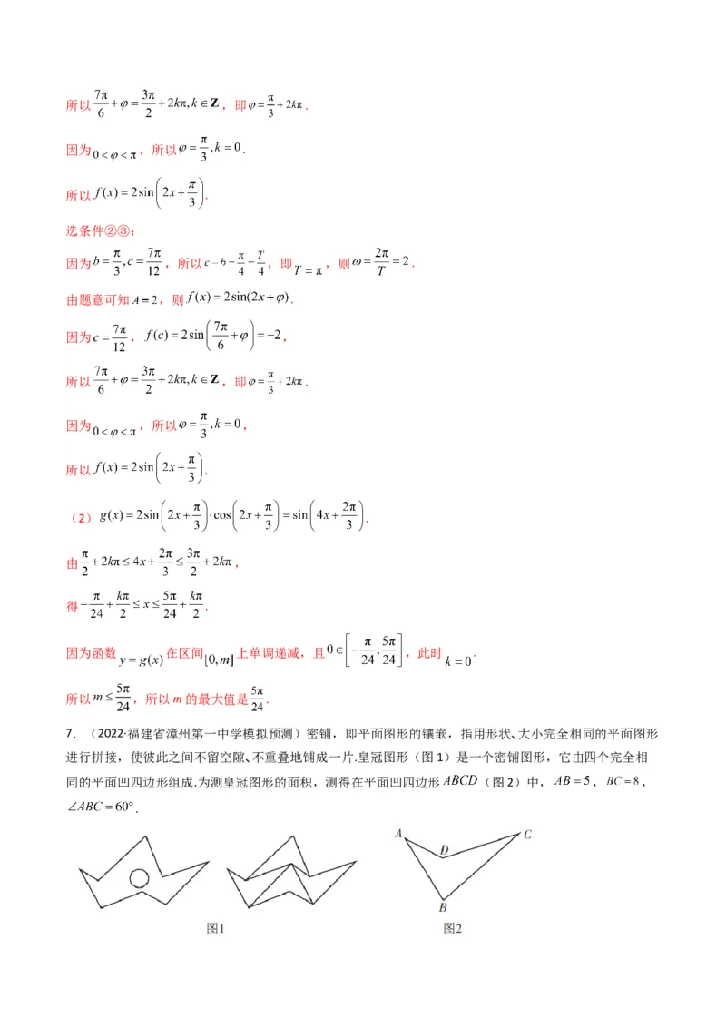 第3讲三角函数与解三角形解答题(解析版）_2.2025数学总复习_2023年新高考资料_二轮复习_备战2023年高考数学二轮复习专题讲练（新高考版）_专题二三角函数与解三角形