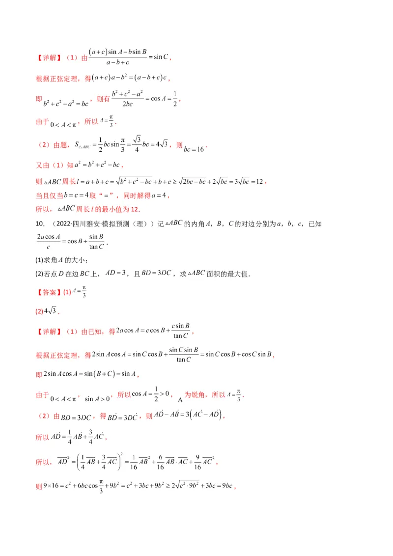 第3讲三角函数与解三角形解答题(解析版）_2.2025数学总复习_2023年新高考资料_二轮复习_备战2023年高考数学二轮复习专题讲练（新高考版）_专题二三角函数与解三角形