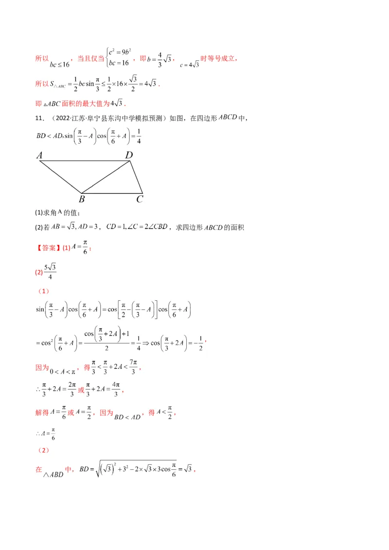 第3讲三角函数与解三角形解答题(解析版）_2.2025数学总复习_2023年新高考资料_二轮复习_备战2023年高考数学二轮复习专题讲练（新高考版）_专题二三角函数与解三角形