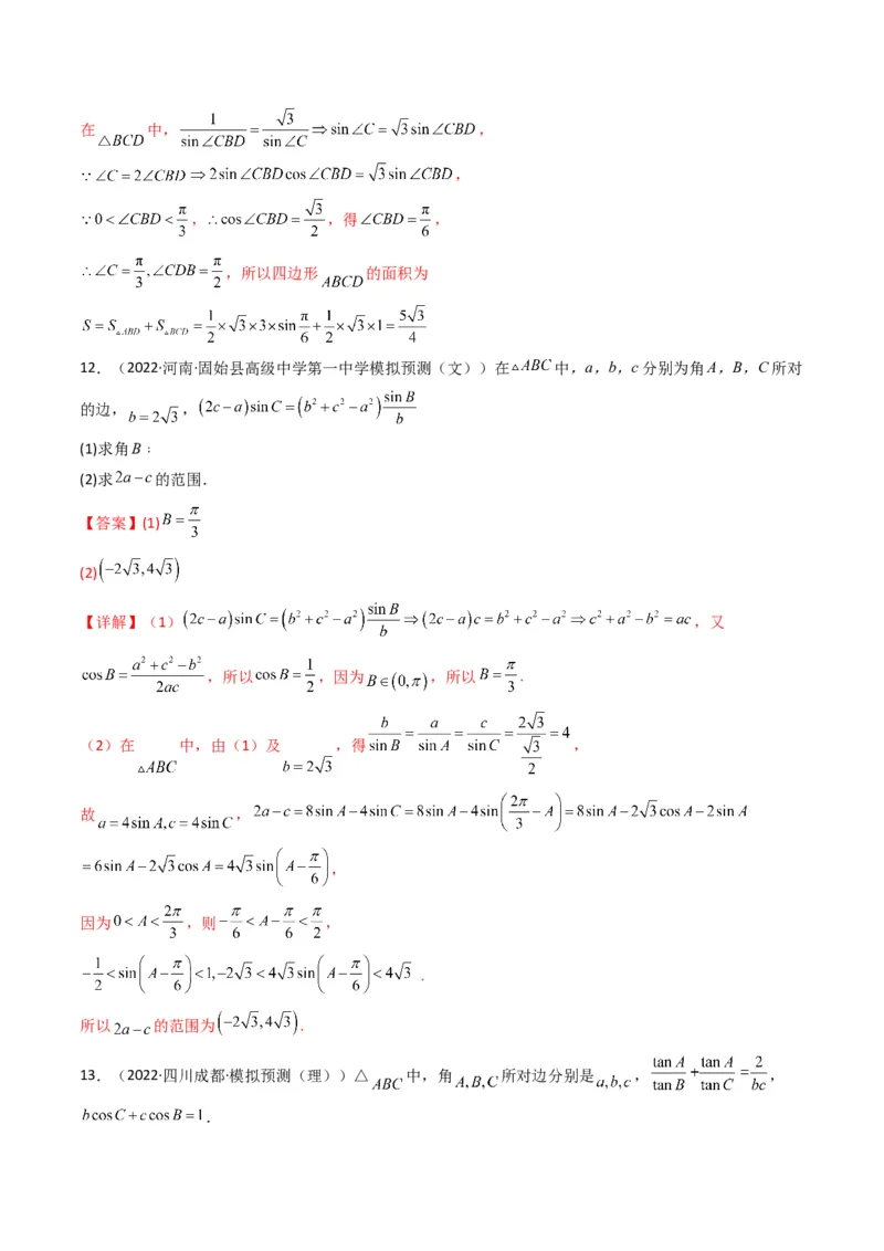 第3讲三角函数与解三角形解答题(解析版）_2.2025数学总复习_2023年新高考资料_二轮复习_备战2023年高考数学二轮复习专题讲练（新高考版）_专题二三角函数与解三角形