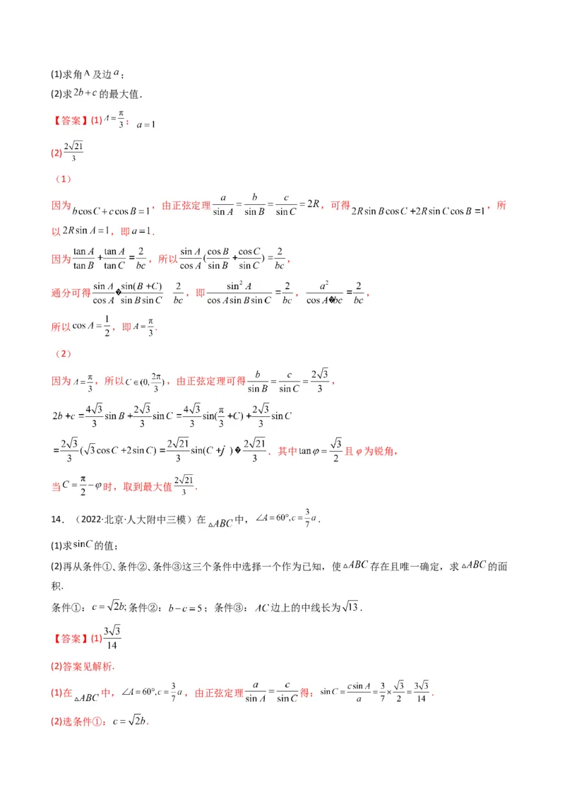 第3讲三角函数与解三角形解答题(解析版）_2.2025数学总复习_2023年新高考资料_二轮复习_备战2023年高考数学二轮复习专题讲练（新高考版）_专题二三角函数与解三角形