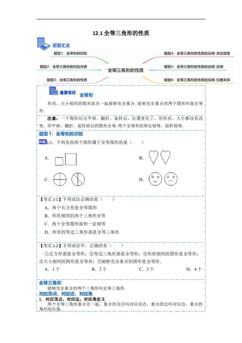 12.1全等三角形的性质（讲+练）-重要笔记2022-2023学年八年级数学上册重要考点精讲精练(人教版)（原卷版）_初中数学人教版_8上-初中数学人教版_旧版_07专项讲练