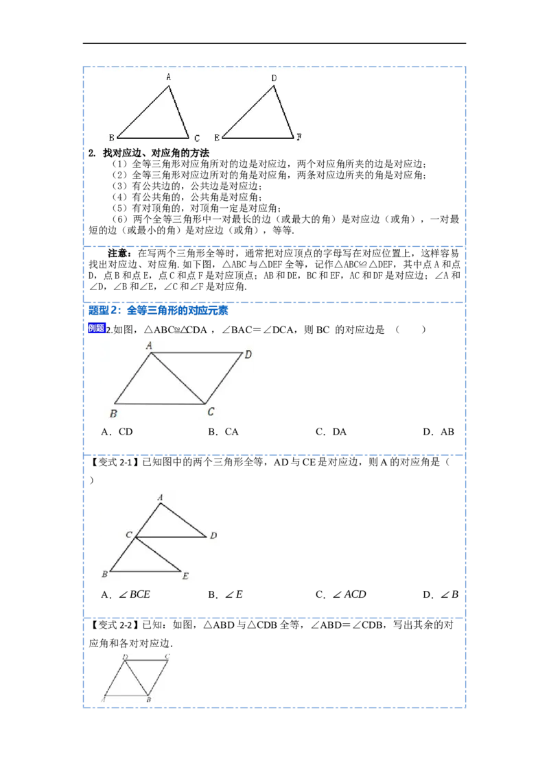 12.1全等三角形的性质（讲+练）-重要笔记2022-2023学年八年级数学上册重要考点精讲精练(人教版)（原卷版）_初中数学人教版_8上-初中数学人教版_旧版_07专项讲练