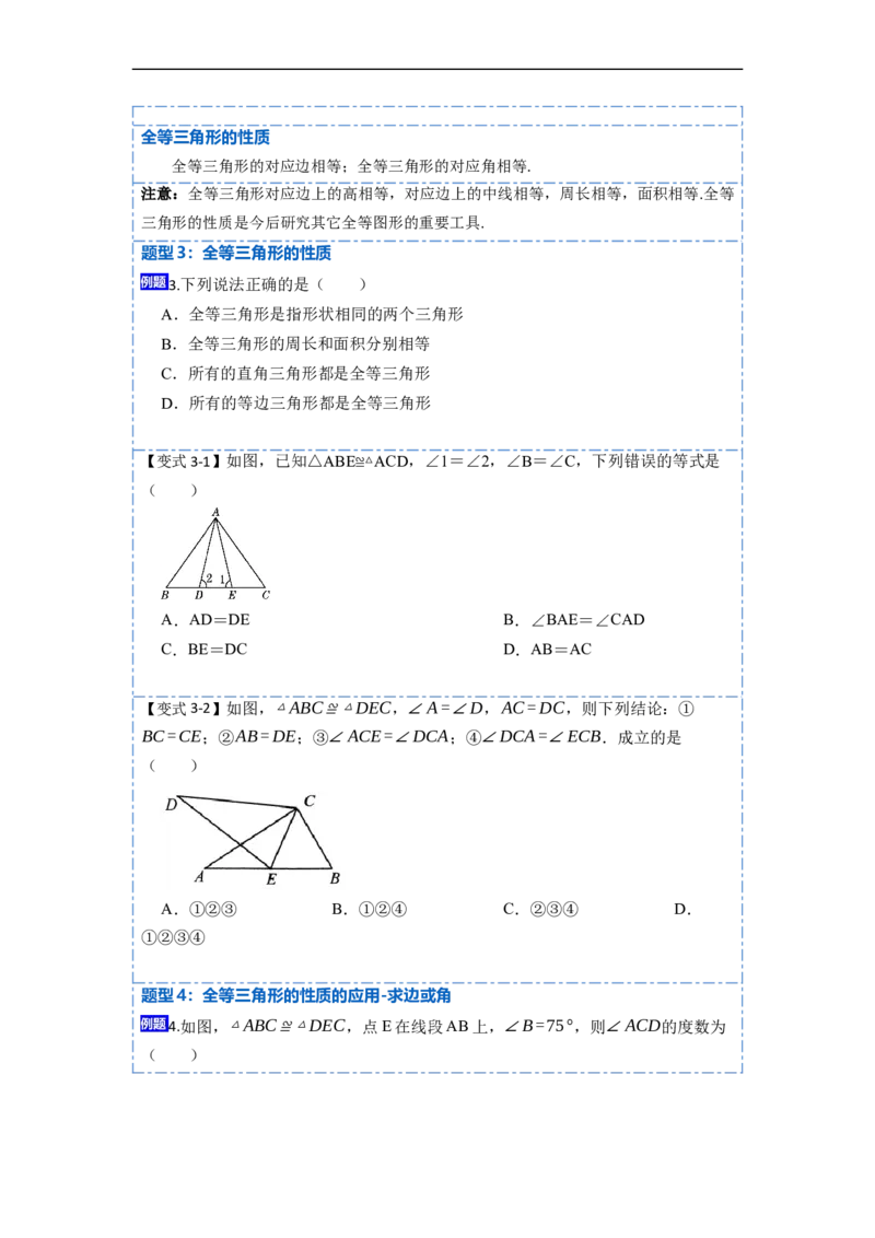 12.1全等三角形的性质（讲+练）-重要笔记2022-2023学年八年级数学上册重要考点精讲精练(人教版)（原卷版）_初中数学人教版_8上-初中数学人教版_旧版_07专项讲练