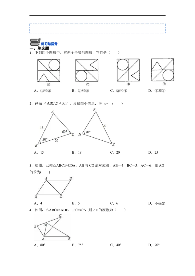 12.1全等三角形的性质（讲+练）-重要笔记2022-2023学年八年级数学上册重要考点精讲精练(人教版)（原卷版）_初中数学人教版_8上-初中数学人教版_旧版_07专项讲练