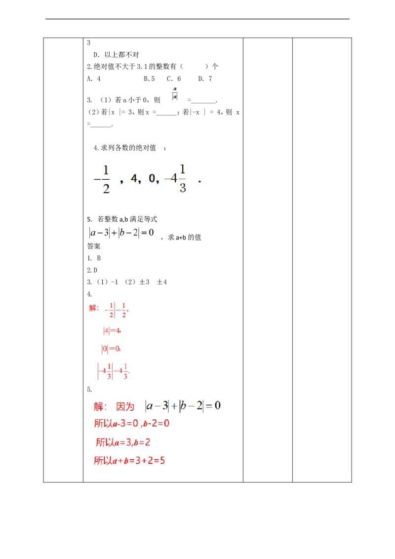 1.2.4绝对值（第一课时）教案_初中数学人教版_7上-初中数学人教版_7上-初中数学人教版（旧版）赠送_01课件+教案（配套）_01课件+教案+学案（新课标）_教案