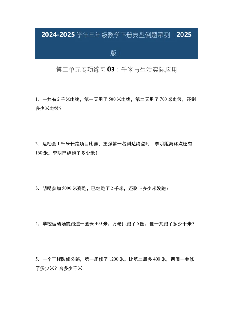 第二单元专项练习03：千米与生活实际应用-（学生版）苏教版(1)_三年级数学下册（苏教版）_解决问题专项练习-T7_2025版