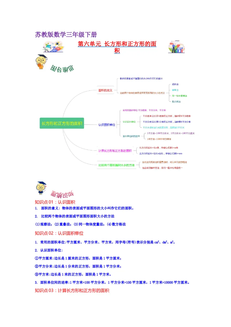 第六单元长方形和正方形的面积（学生版）-三年级数学下册单元复习讲义（苏教版）(1)_三年级数学下册（苏教版）_知识总结