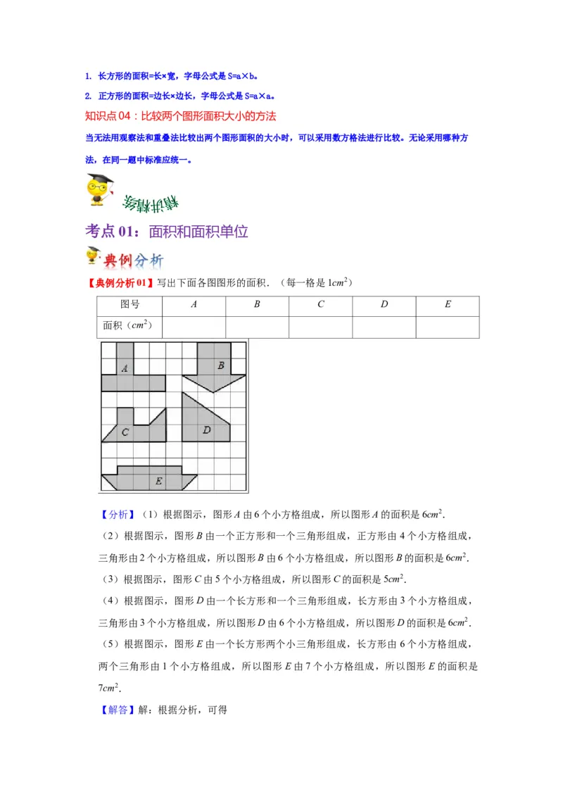 第六单元长方形和正方形的面积（学生版）-三年级数学下册单元复习讲义（苏教版）(1)_三年级数学下册（苏教版）_知识总结