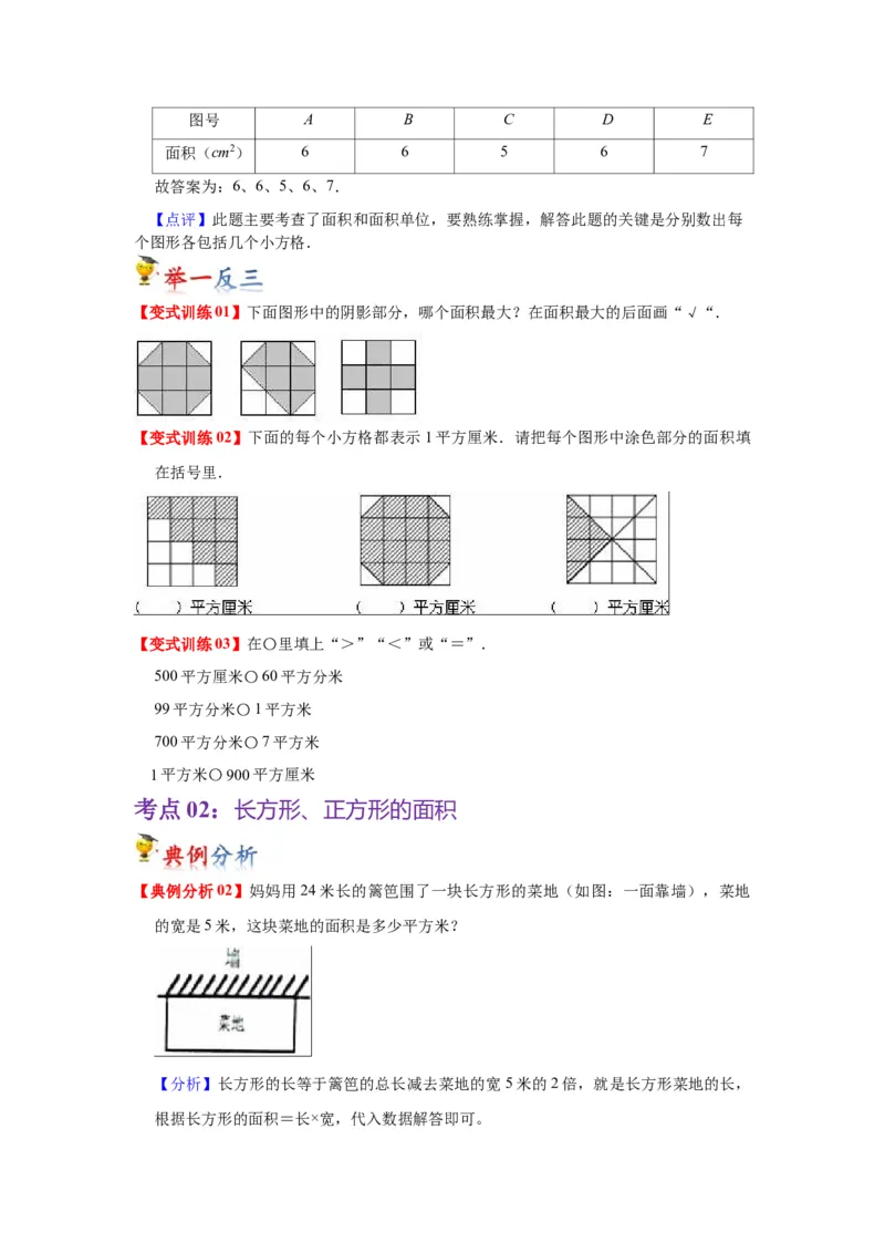 第六单元长方形和正方形的面积（学生版）-三年级数学下册单元复习讲义（苏教版）(1)_三年级数学下册（苏教版）_知识总结