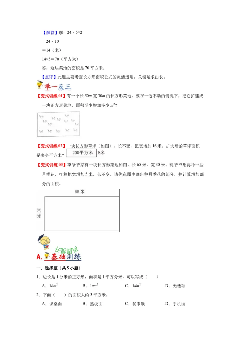 第六单元长方形和正方形的面积（学生版）-三年级数学下册单元复习讲义（苏教版）(1)_三年级数学下册（苏教版）_知识总结