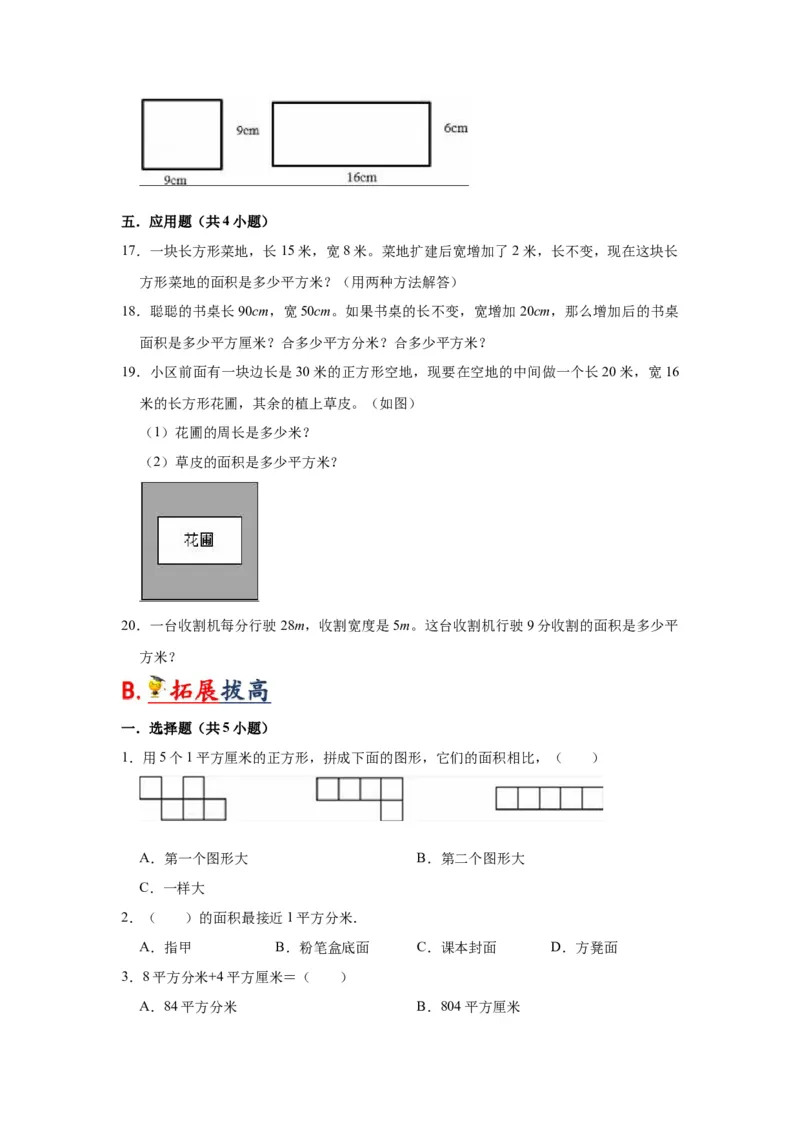 第六单元长方形和正方形的面积（学生版）-三年级数学下册单元复习讲义（苏教版）(1)_三年级数学下册（苏教版）_知识总结