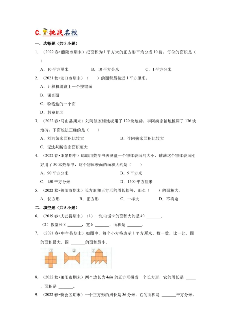 第六单元长方形和正方形的面积（学生版）-三年级数学下册单元复习讲义（苏教版）(1)_三年级数学下册（苏教版）_知识总结