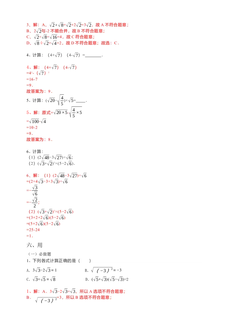 16.3二次根式的加减（2）解析卷_初中数学人教版_八年级数学下册_保存转存之后查看(1)_8下-初中数学人教版（2026春新版持续更新）_旧版-可参考_05学案_导学案（第1套）