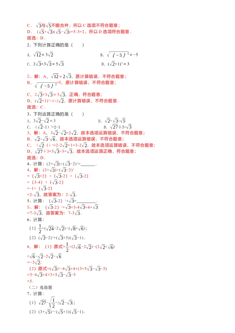 16.3二次根式的加减（2）解析卷_初中数学人教版_八年级数学下册_保存转存之后查看(1)_8下-初中数学人教版（2026春新版持续更新）_旧版-可参考_05学案_导学案（第1套）