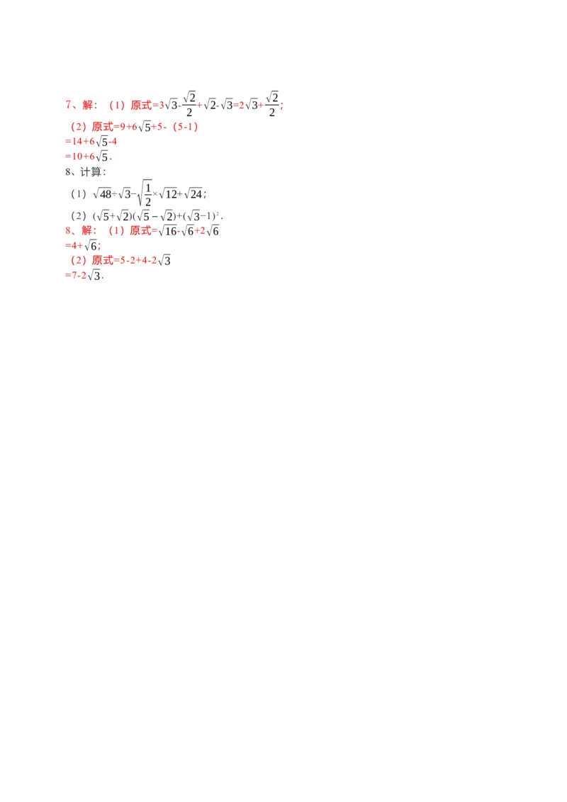 16.3二次根式的加减（2）解析卷_初中数学人教版_八年级数学下册_保存转存之后查看(1)_8下-初中数学人教版（2026春新版持续更新）_旧版-可参考_05学案_导学案（第1套）