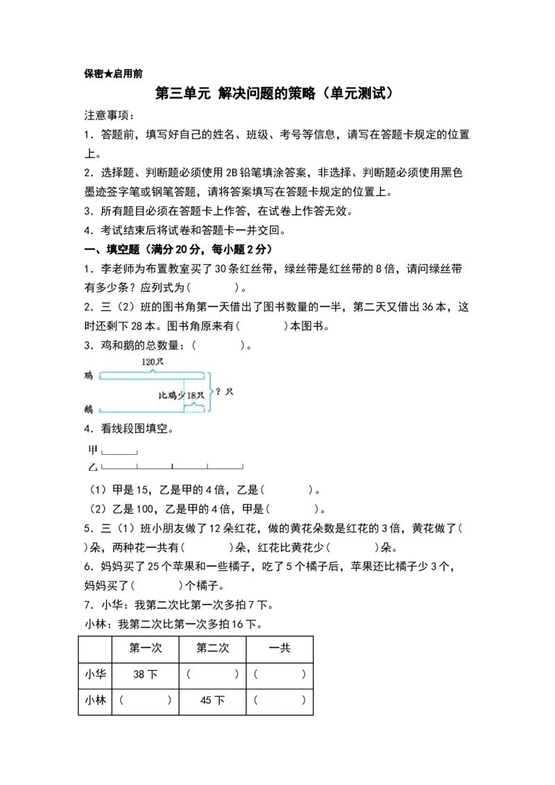 第三单元解决问题的策略（单元测试）-三年级数学下册（A4版）（苏教版）(1)_三年级数学下册（苏教版）_单元测试
