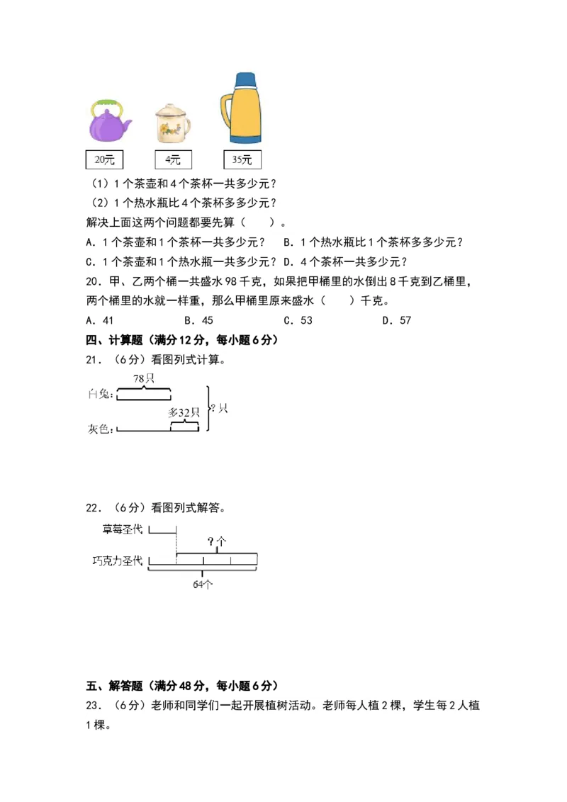 第三单元解决问题的策略（单元测试）-三年级数学下册（A4版）（苏教版）(1)_三年级数学下册（苏教版）_单元测试